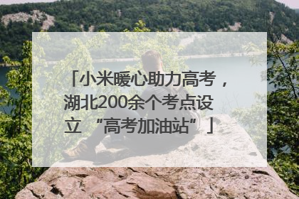 小米暖心助力高考，湖北200余个考点设立 “高考加油站”