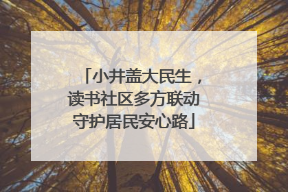 小井盖大民生，读书社区多方联动守护居民安心路