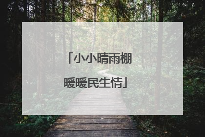 小小晴雨棚 暖暖民生情