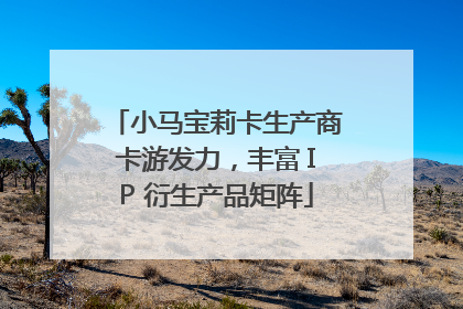 小马宝莉卡生产商卡游发力，丰富 IP 衍生产品矩阵