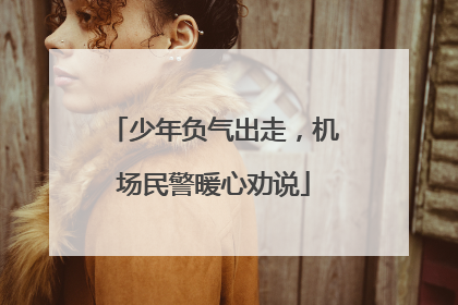 少年负气出走，机场民警暖心劝说