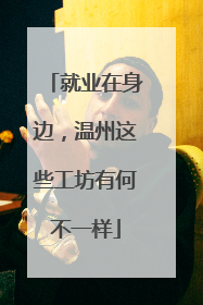 就业在身边，温州这些工坊有何不一样
