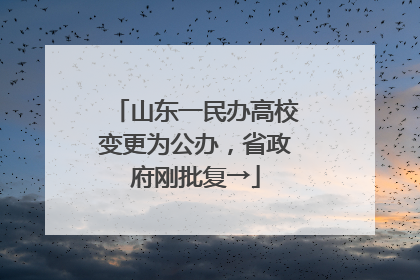 山东一民办高校变更为公办，省政府刚批复→
