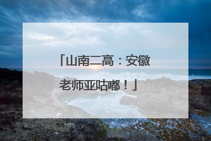 山南二高：安徽老师亚咕嘟！