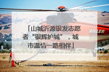 山城沂源银发志愿者“银辉护城”，城市温情一路相伴