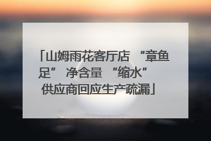 山姆雨花客厅店 “章鱼足” 净含量 “缩水” 供应商回应生产疏漏