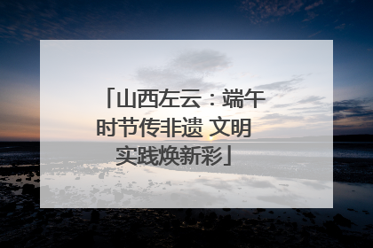 山西左云：端午时节传非遗 文明实践焕新彩