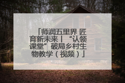师润五里界 匠育新未来丨“认领课堂”破局乡村生物教学（视频）