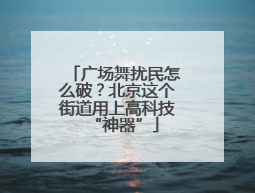 广场舞扰民怎么破？北京这个街道用上高科技“神器”