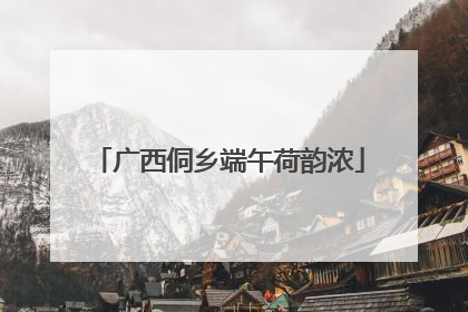 广西侗乡端午荷韵浓