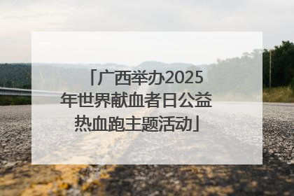 广西举办2025年世界献血者日公益热血跑主题活动