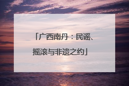 广西南丹：民谣、摇滚与非遗之约