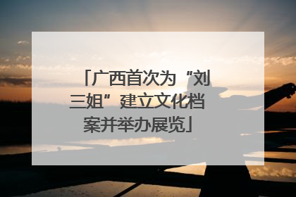 广西首次为“刘三姐”建立文化档案并举办展览