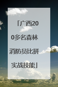 广西200多名森林消防员比拼实战技能