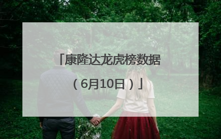 康隆达龙虎榜数据（6月10日）