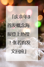 庆余年3首发概念海报登上热搜！张若昀发文回应