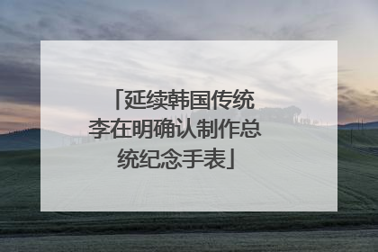 延续韩国传统 李在明确认制作总统纪念手表