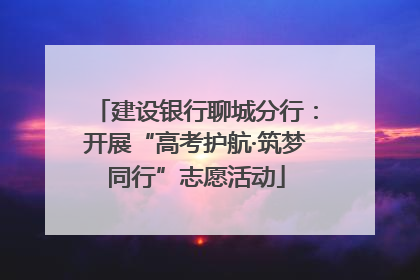 建设银行聊城分行：开展“高考护航·筑梦同行”志愿活动