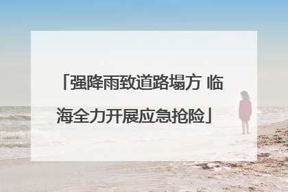 强降雨致道路塌方 临海全力开展应急抢险