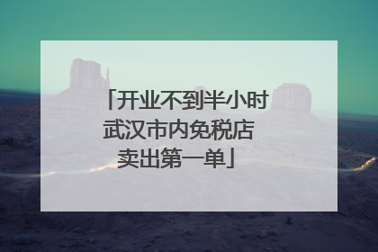 开业不到半小时 武汉市内免税店卖出第一单