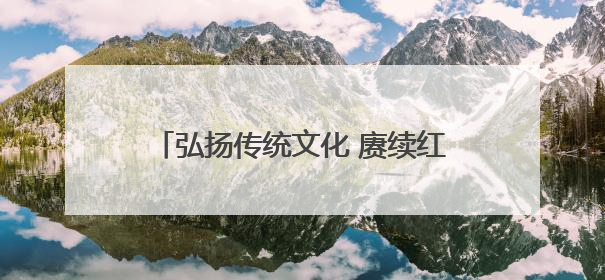 弘扬传统文化 赓续红色血脉——中银三星人寿爱之翼“故宫小书包”公益捐赠仪式落地“红色故都”江西瑞金