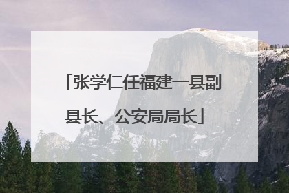 张学仁任福建一县副县长、公安局局长