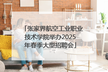 张家界航空工业职业技术学院举办2025年春季大型招聘会