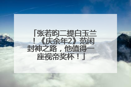 张若昀二提白玉兰！《庆余年2》范闲封神之路，他值得一座视帝奖杯！