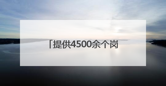 提供4500余个岗位！南岗区举办高校专场招聘系列活动