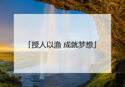 授人以渔 成就梦想
