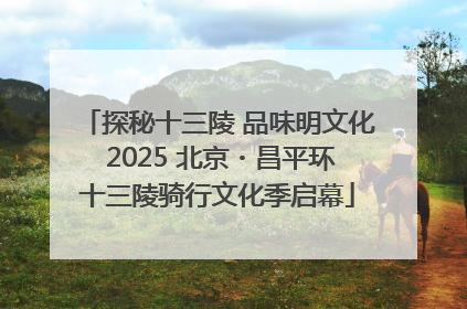 探秘十三陵 品味明文化 2025 北京・昌平环十三陵骑行文化季启幕