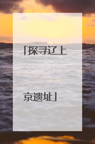 探寻辽上京遗址