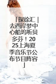 探徐汇｜去西岸梦中心船坞听贝多芬！2025上海夏季音乐节公布节目阵容
