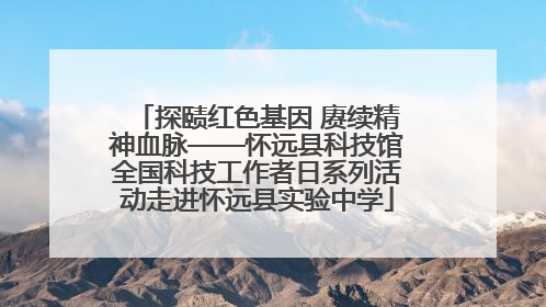 探赜红色基因 赓续精神血脉——怀远县科技馆全国科技工作者日系列活动走进怀远县实验中学