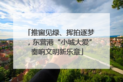推窗见绿、挥拍逐梦，东营港“小城大爱”奏响文明新乐章