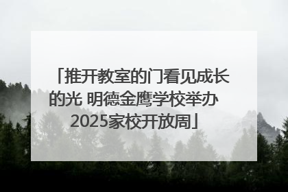 推开教室的门看见成长的光 明德金鹰学校举办2025家校开放周
