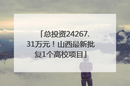 总投资24267.31万元！山西最新批复1个高校项目
