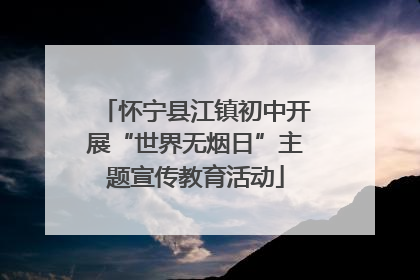 怀宁县江镇初中开展“世界无烟日”主题宣传教育活动