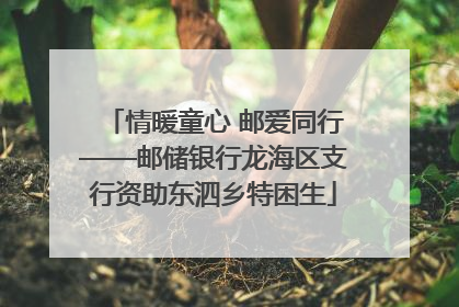 情暖童心 邮爱同行——邮储银行龙海区支行资助东泗乡特困生
