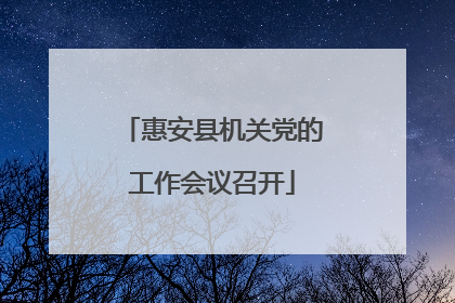 惠安县机关党的工作会议召开