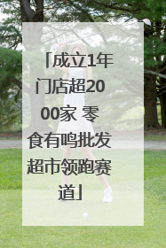 成立1年门店超2000家 零食有鸣批发超市领跑赛道