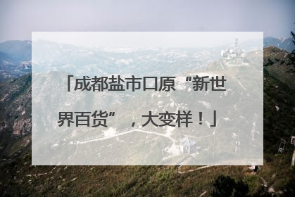 成都盐市口原“新世界百货”，大变样！