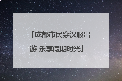 成都市民穿汉服出游 乐享假期时光