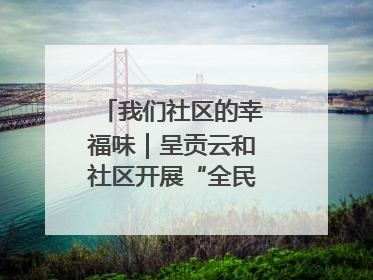 我们社区的幸福味｜呈贡云和社区开展“全民大健身”活动
