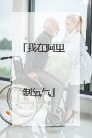我在阿里制氧气