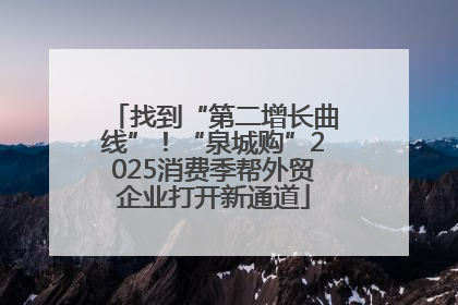 找到“第二增长曲线”！“泉城购”2025消费季帮外贸企业打开新通道