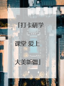 打卡研学课堂 爱上大美新疆