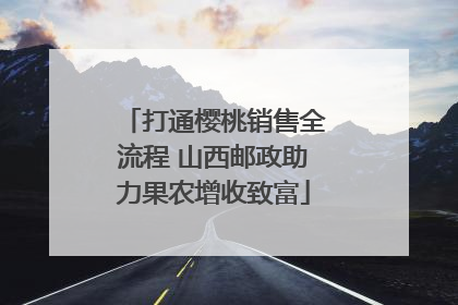 打通樱桃销售全流程 山西邮政助力果农增收致富