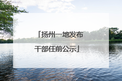 扬州一地发布干部任前公示