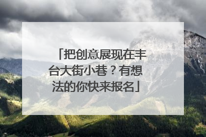 把创意展现在丰台大街小巷？有想法的你快来报名